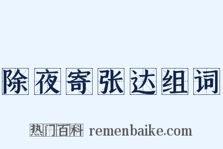 除夜寄张达组词是什么意思的图片